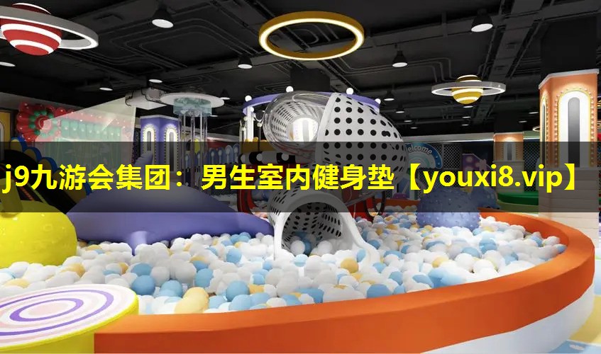 j9九游会集团：男生室内健身垫